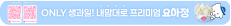 ONLY 생과일! 내맘대로 프리미엄 요아정